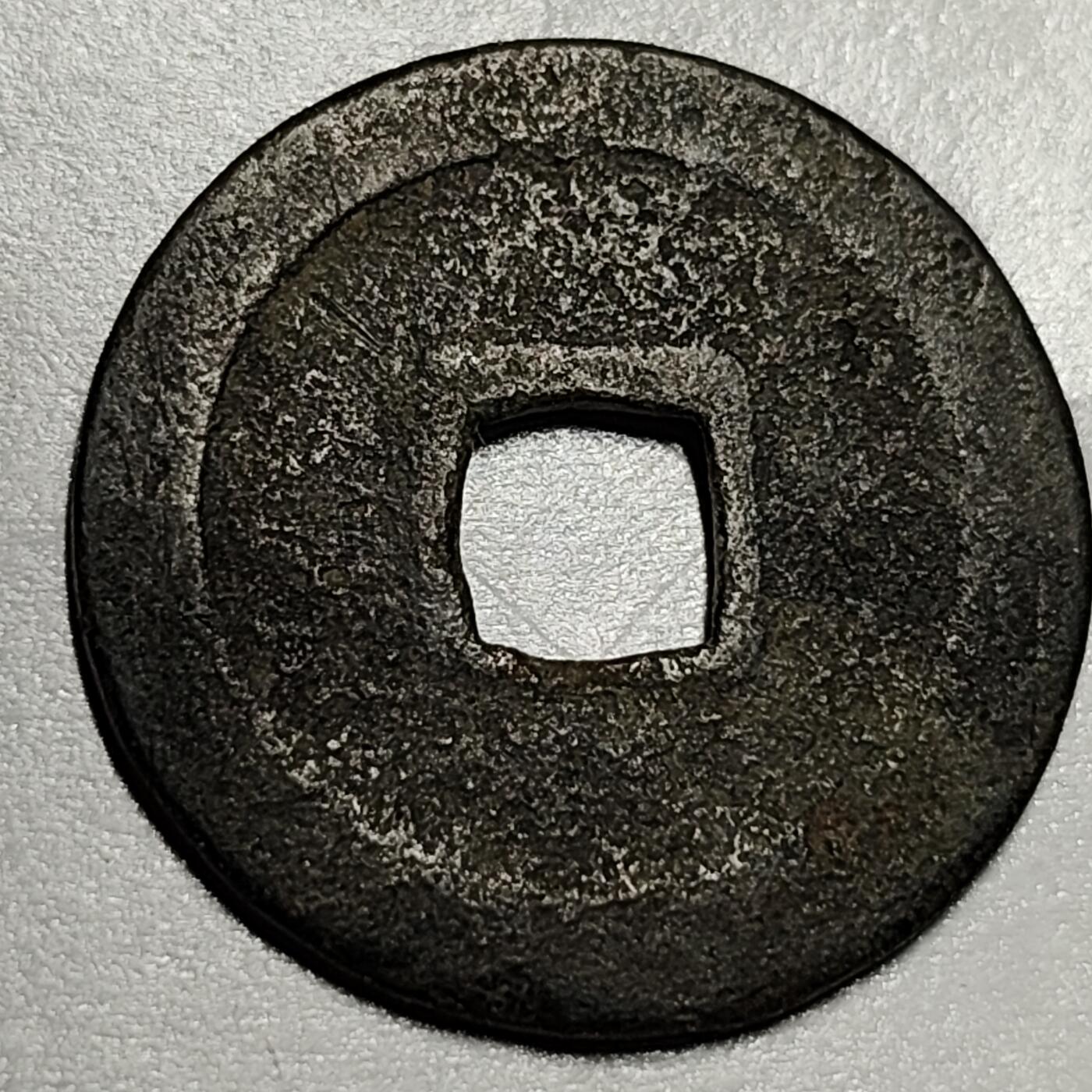 泉币菌-第71场-精品欢乐场-第4场 / 福利放送，感谢大家一直以来的支持。68-72场中，凡拍中15单及以上者，非偏远地区购买者，其所购所有商品满30包邮。       （特别说明：偏远地区包邮条件除满足购满15单及以上外，内蒙古、青海、西藏、宁夏需要满48包邮，新疆、西藏需要满68包邮。） 日本 宽永通宝