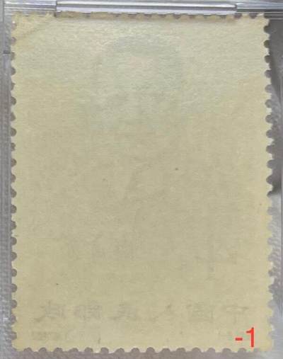 洪涛臻品批发群 精选邮票限时拍卖第1119期  纪94 梅兰芳（盖销，-5下边厂名）ASG 90，整体胶色不错，90分一步到位，非常难得，很少上拍。盖销性价比高。注意：-5盒子有裂纹。