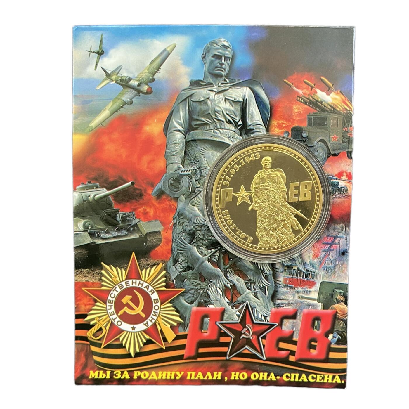 熹将军2025年小拍6 总47期 现代俄罗斯纪念币章——勒热夫突出部战斗纪念章