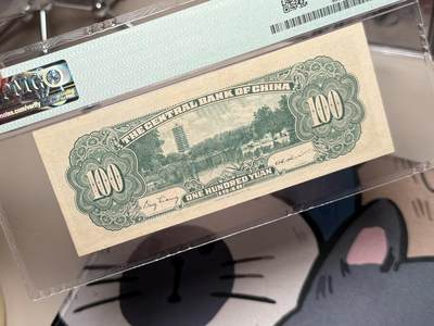 （自动截拍）PMG评级民国纸币专拍第20260422期，全场包邮 【乾奕收藏】出民国37年1948年中央银行书局版壹佰圆，美国PMG45分