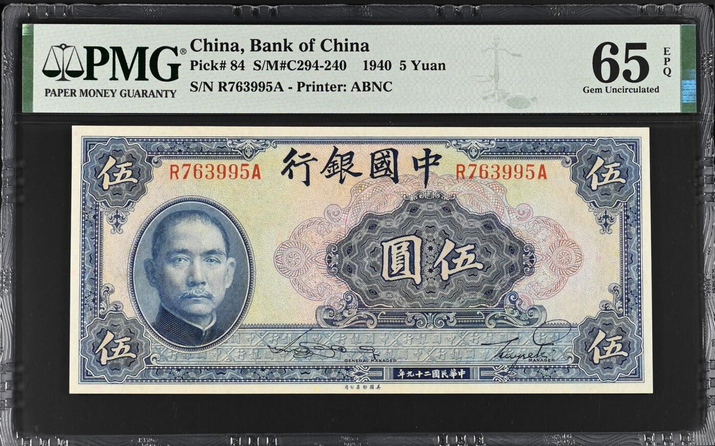 【乾奕收藏】出民国29年1940年中国银行美钞版伍圆，美国PMG65E，民国纸币经过80年能保存如此品相实属难得，喜欢的老板不要错过，评级币一切以分数为准，售出非假不退
