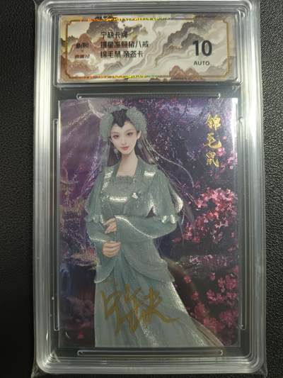 天玑星卡拍第一百一十期《8.4周一截拍》送拍请联系天玑星 持续收拍收评中 满赠卡需备注 - 【亲签卡】宁缺卡牌 福星高照猪八戒 锦毛鼠 保粹10AUTO