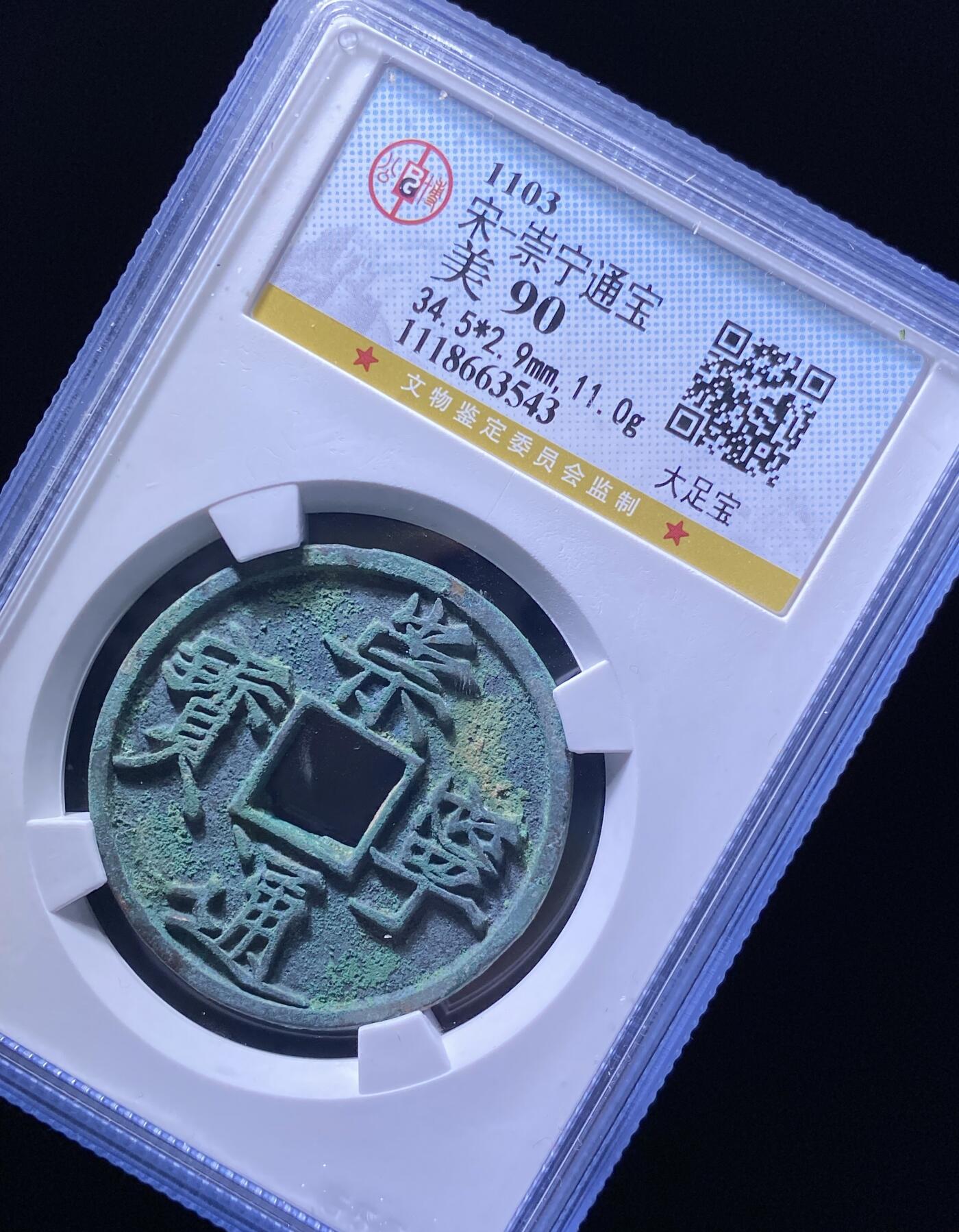 精品盒子币 35:崇宁通宝大足宝