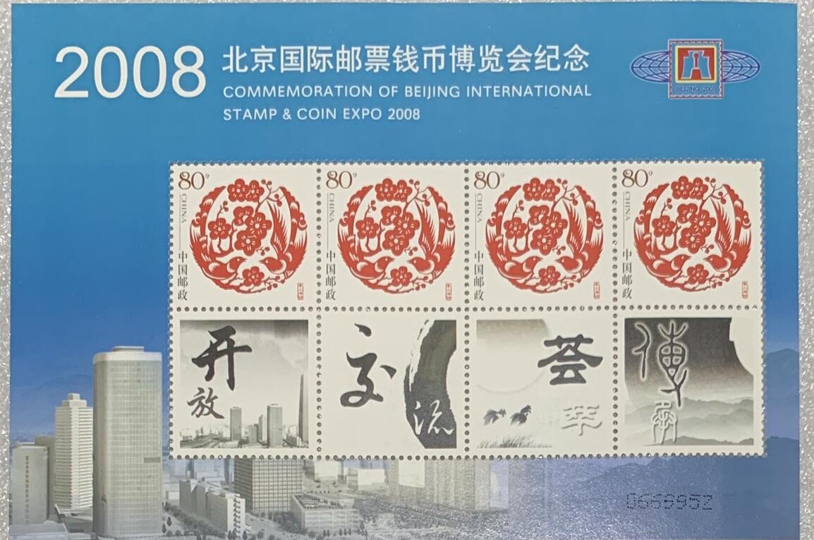 “2008年北京国际邮票钱币博览会”小版1枚。
