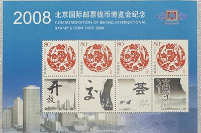 “2008年北京国际邮票钱币博览会”小版1枚。 - “2008年北京国际邮票钱币博览会”小版1枚。