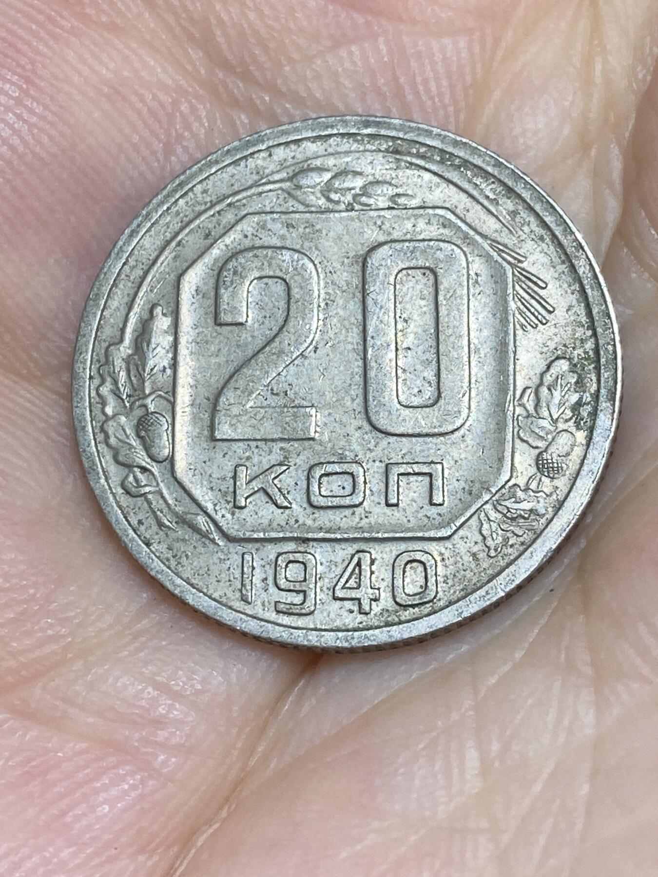 2025年第七十五场(总第一百零一场）外国好品散币(免佣金) 苏联1940年20戈比(建国后第五套流通硬币最大面值)