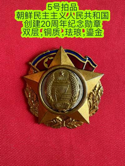 五哥徽章群   3号周日晚上八点4群联拍 - 朝鲜民主主义人民共和国 创建20周年纪念勋章