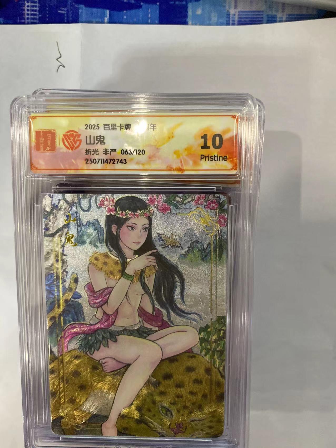寸草不生拍卖 第四期  （8月3日结拍 无佣金 ） 百里卡牌 十周年 山鬼 限编 063/120 10p