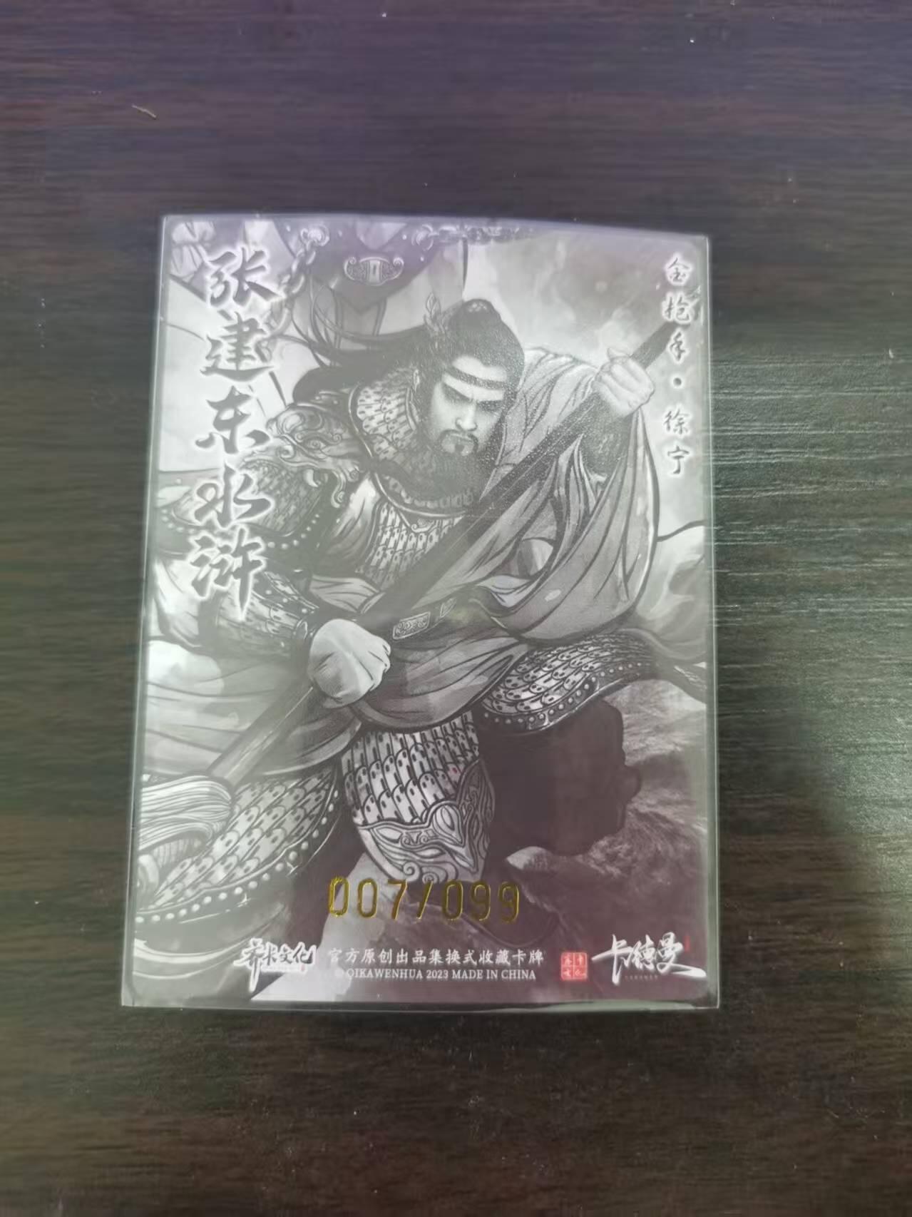 夜之极第二十七期 （8月2日周六晚6点半截拍，欢迎竞拍） 【to签】齐卡文化 张建东水浒 07/99 徐宁 墨粗