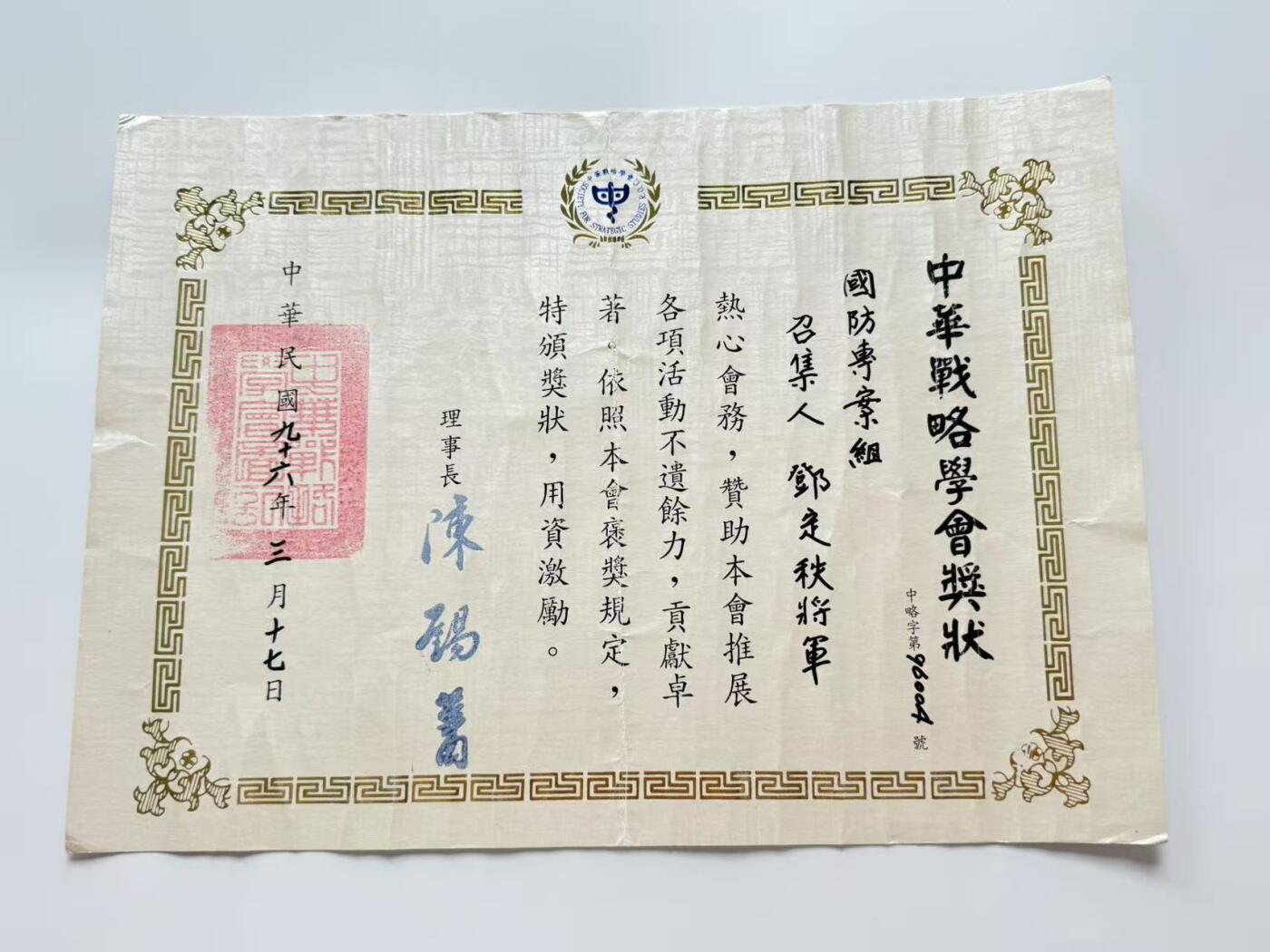 RimeNova韵星2025军品类夏季拍卖会-- RimeNova 2025 Summer Militaria Sale 邓定秩中将，中华战略学会奖状