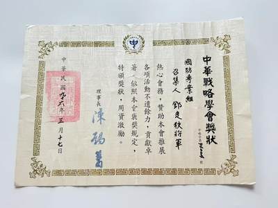 RimeNova韵星2025军品类夏季拍卖会-- RimeNova 2025 Summer Militaria Sale - 邓定秩中将，中华战略学会奖状