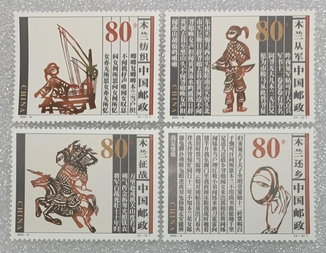 “木兰从军”邮票1套4枚。