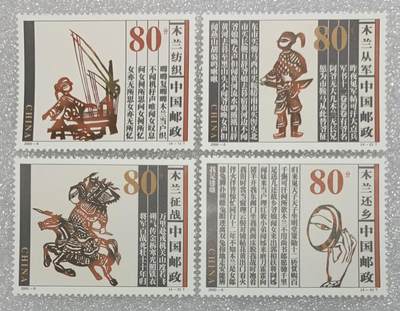 “木兰从军”邮票1套4枚。 - “木兰从军”邮票1套4枚。