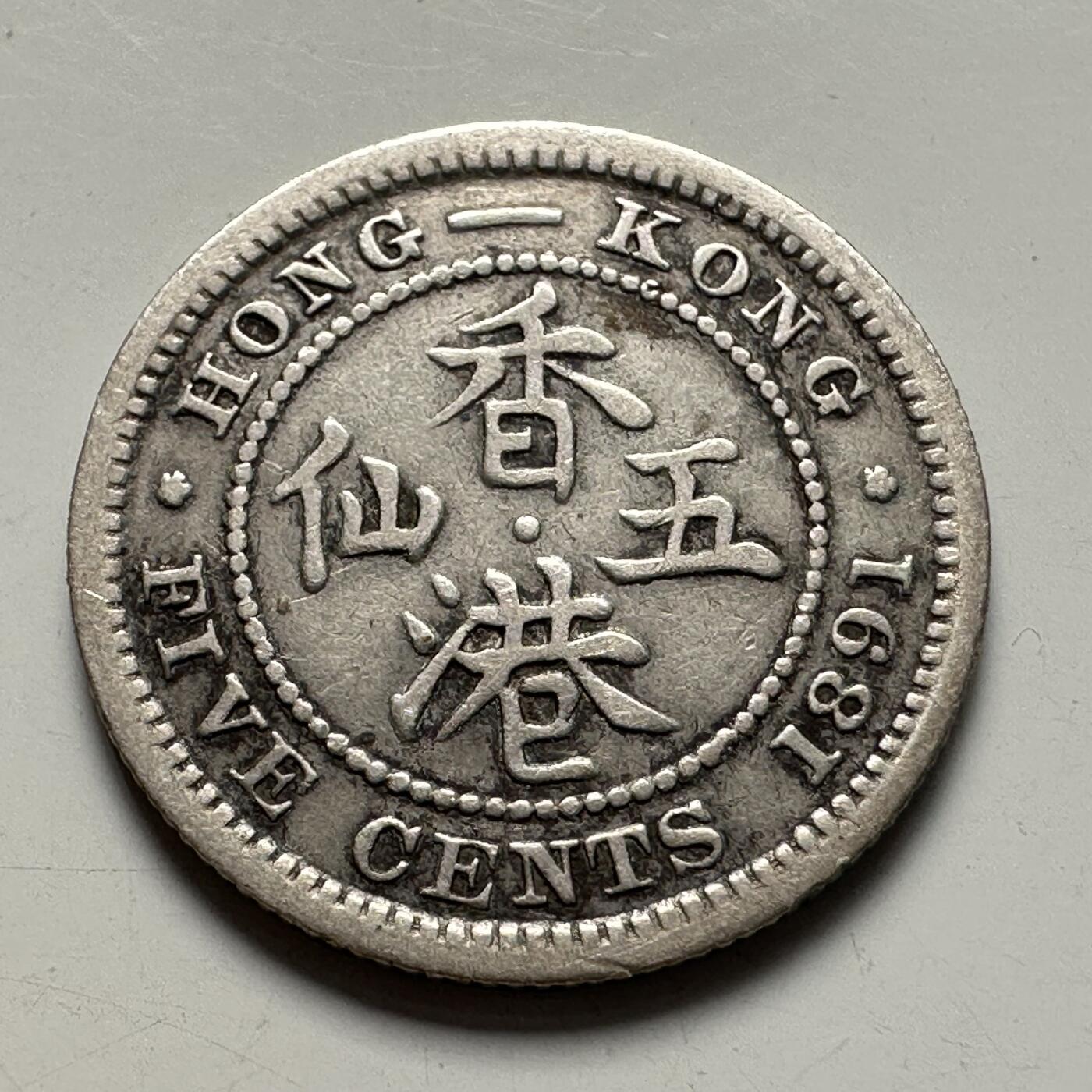 🌹外币初藏🌹🐯2025年第83场  每周二四六晚8️⃣点 接代拍 香港1891年五仙银币