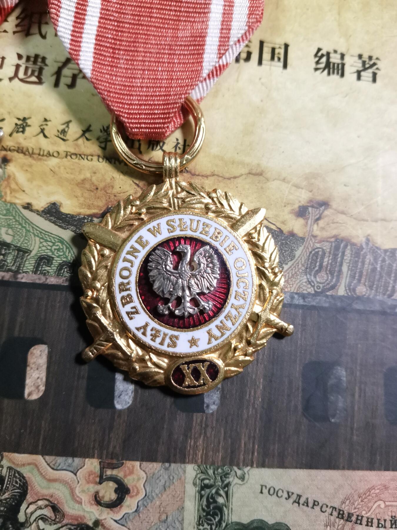 五军都督八月夏季台风场 波兰武装力量服务祖国十周年，二十周年奖章
