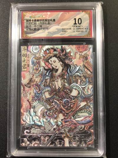 公益拍NO.3期 热点+经典，史上最强！买家0佣金！卖家送拍0抽成！（周六晚8点截拍，量大管饱！）   - 【评级卡】卡德曼 西游礼盒 不二猿 斗姆神君 粗闪 10G
