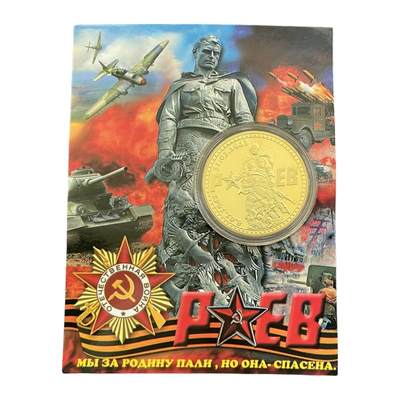 熹将军2025年小拍6 总47期 - 现代俄罗斯纪念币章——勒热夫突出部战斗纪念章