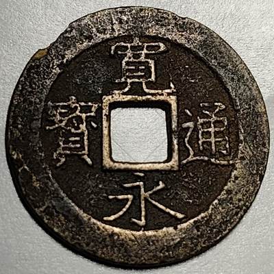 泉币菌-第72场-精品欢乐场-第5场 / 福利放送，感谢大家一直以来的支持。68-72场中，凡拍中15单及以上者，非偏远地区购买者，其所购所有商品满30包邮。       （特别说明：偏远地区包邮条件除满足购满15单及以上外，内蒙古、青海、西藏、宁夏需要满48包邮，新疆、西藏需要满68包邮。） - 日本 宽永通宝背11水 28mm