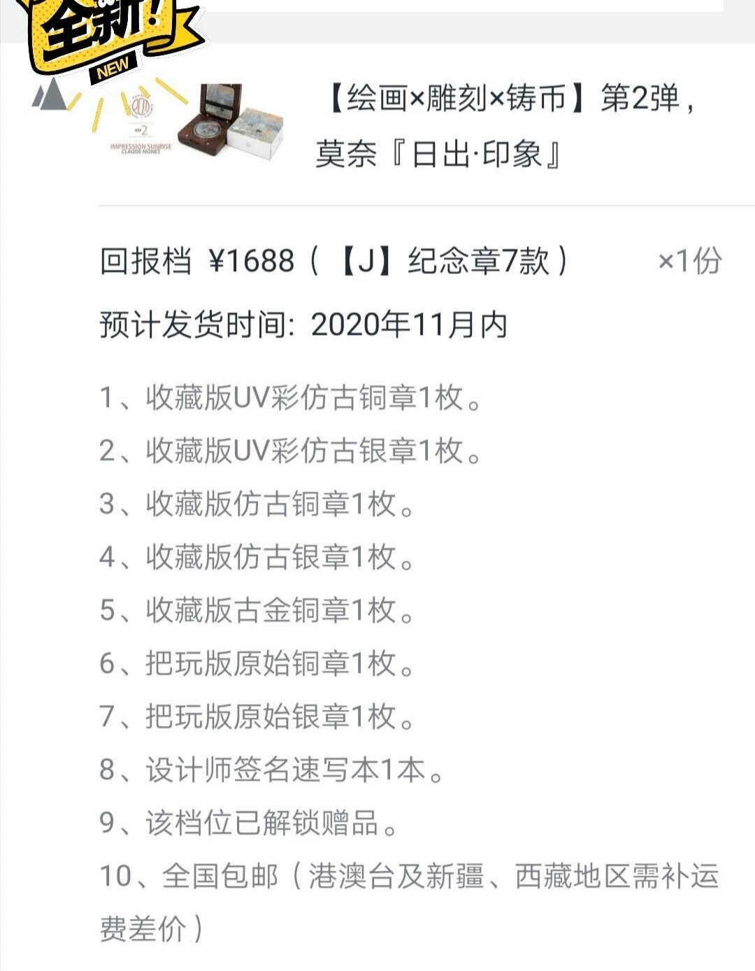 莫奈 日出印象 NAMI一整套  编号08  纪念章7款同号+日出银卡 全新无把玩 不含设计师签名速写本