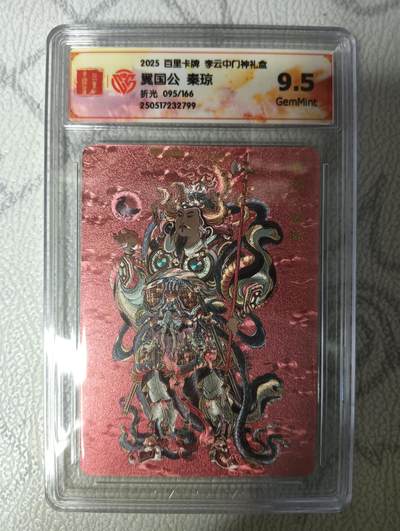 花开卡拍第33期（8月3号周日截拍，品控勿拍!!!拍品不寄存，运费5元，自制卡难免瑕疵，可能存在轻微撞角爆边等出厂瑕疵，品控介意勿拍！） - 2025百里卡牌李云中门神礼盒，秦琼，9.5G，折光，限编095/166