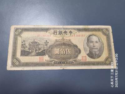 8月2号晚上9点 中国纸币自动截拍第20场 - 中央银行法币 牌坊500元 原票