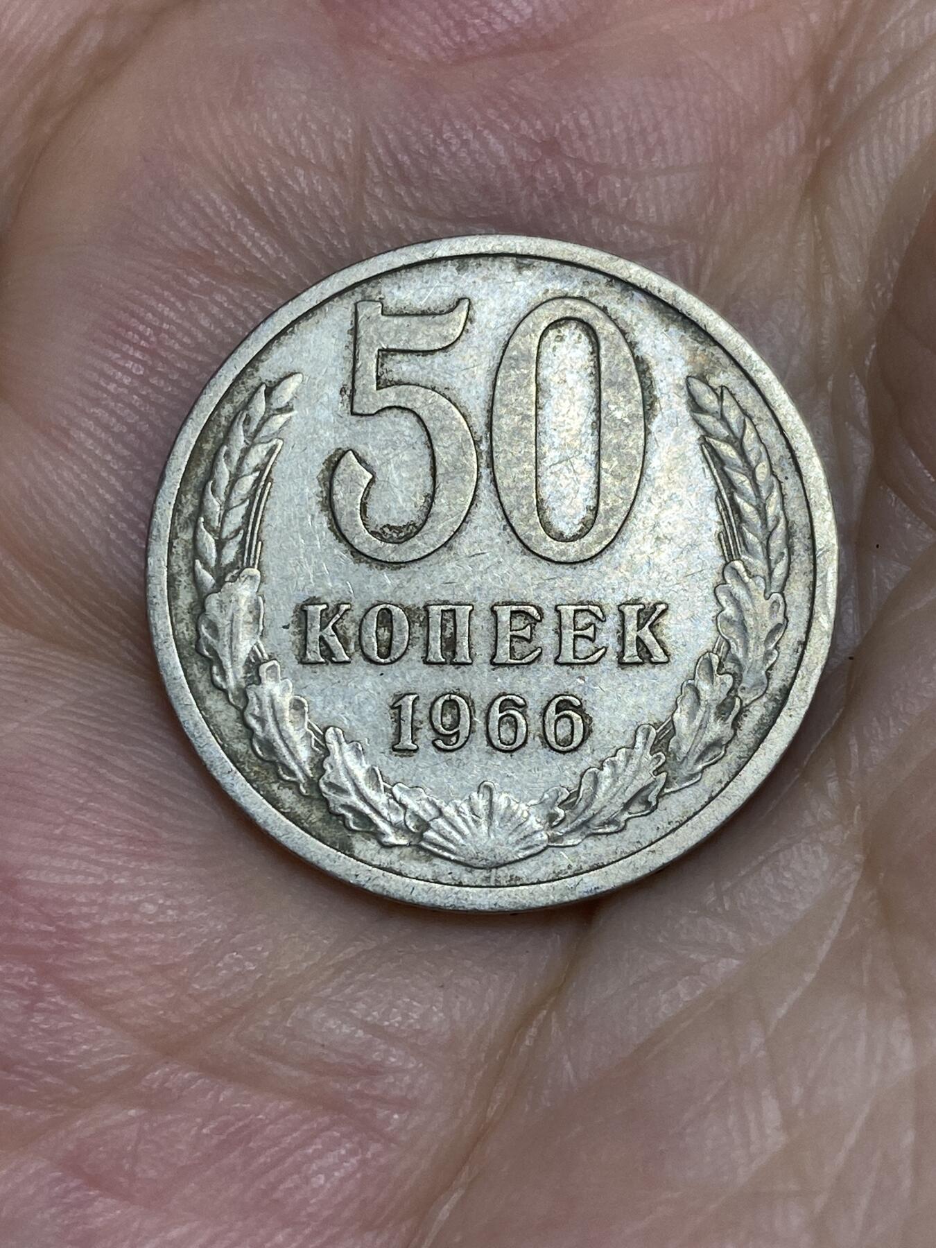 2025年第七十五场(总第一百零一场）外国好品散币(免佣金) 苏联1966年50戈比(建国后第九套流通硬币)