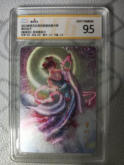 花开卡拍第33期（8月3号周日截拍，品控勿拍!!!拍品不寄存，运费5元，自制卡难免瑕疵，可能存在轻微撞角爆边等出厂瑕疵，品控介意勿拍！） - 燎原 解语花第一弹特卡 警幻仙子 CCG9.5分