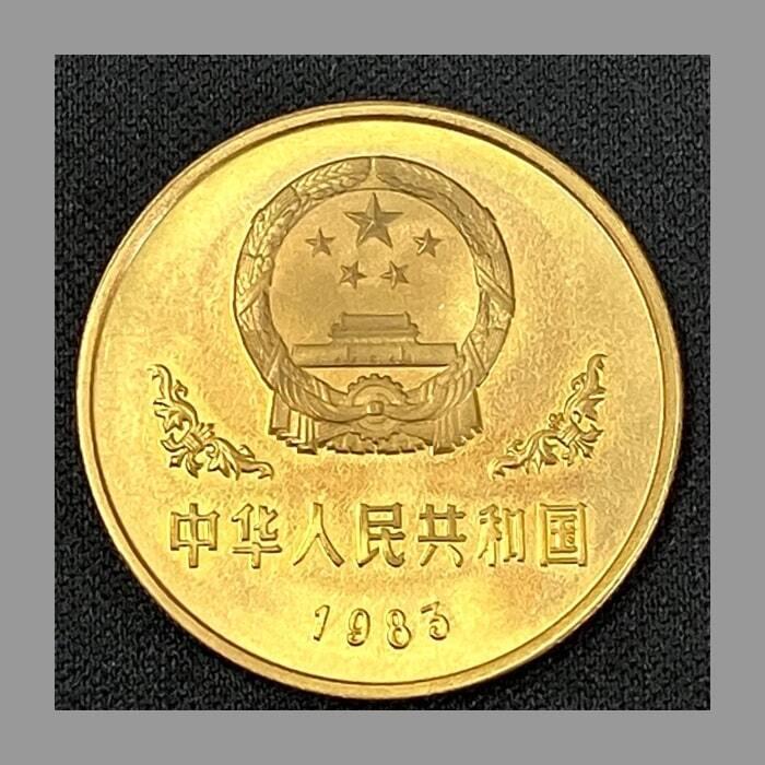 贵金属精制铜币 1983年精制熊猫铜币