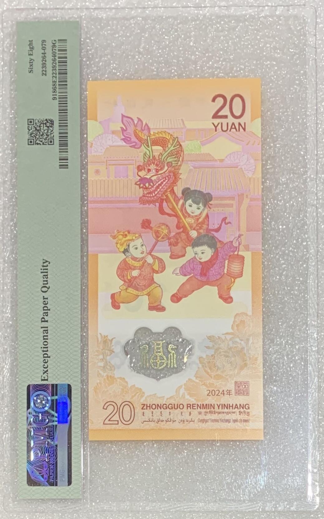 “PMG68E龙钞（罕见正龙四对：00 22 00 88 7）”1张。