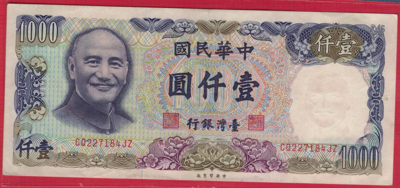 中国台湾1981年(民国七十年)1000元(壹仟圆) 实物图 八八品