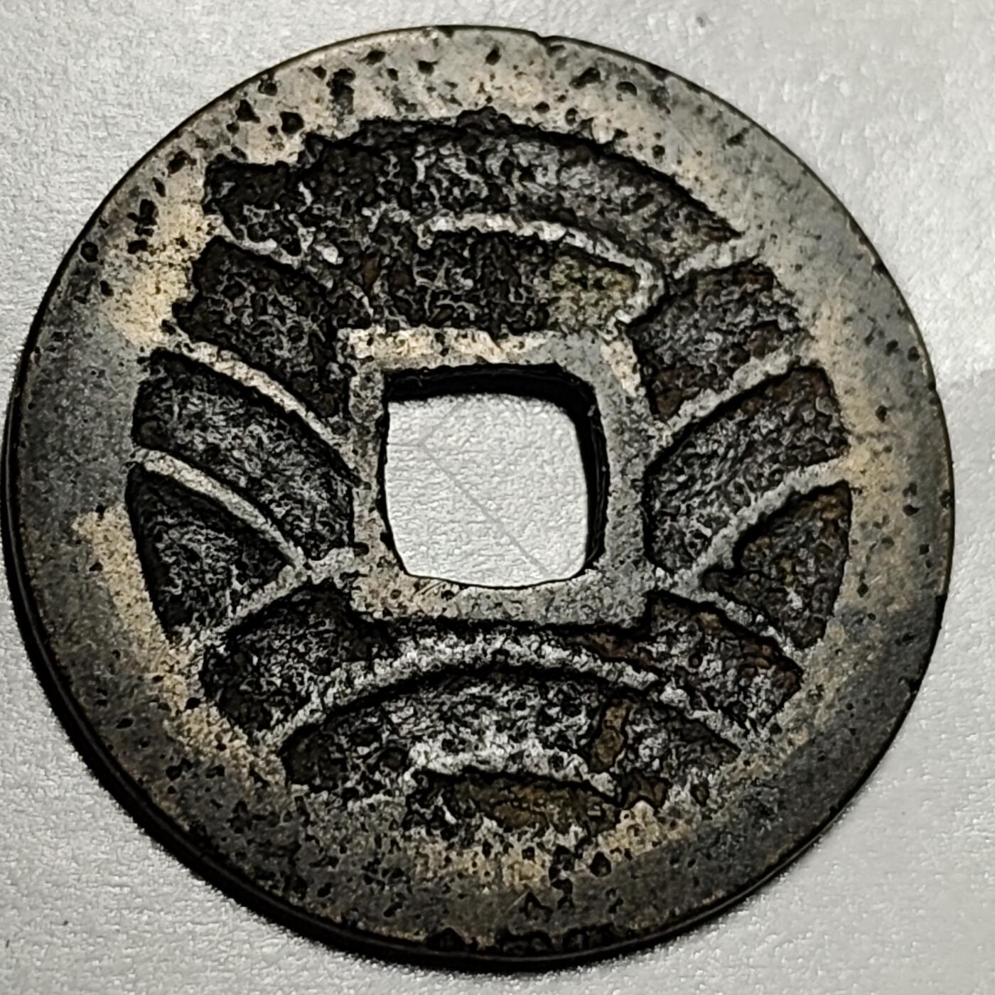 泉币菌-第71场-精品欢乐场-第4场 / 福利放送，感谢大家一直以来的支持。68-72场中，凡拍中15单及以上者，非偏远地区购买者，其所购所有商品满30包邮。       （特别说明：偏远地区包邮条件除满足购满15单及以上外，内蒙古、青海、西藏、宁夏需要满48包邮，新疆、西藏需要满68包邮。） 日本 宽永通宝背11水 28mm