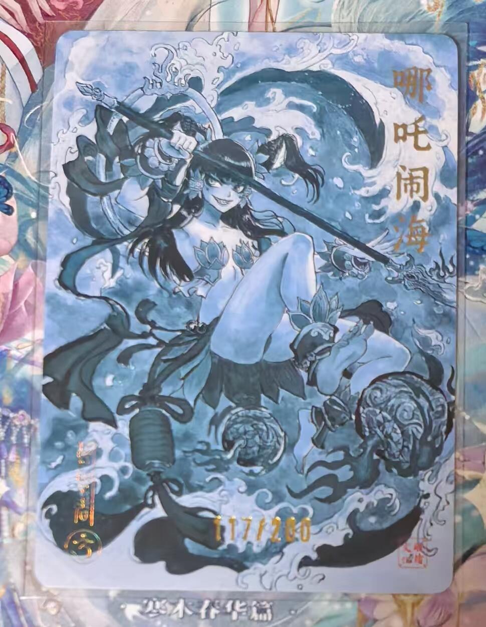 夜之极第二十七期 （8月2日周六晚6点半截拍，欢迎竞拍） 【亲签】启读 胡家宁 117/200 哪吒闹海 粗闪