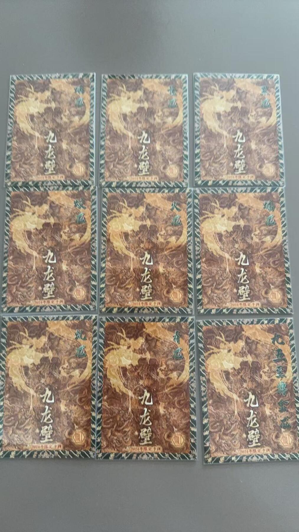 寸草不生拍卖 第四期  （8月3日结拍 无佣金 ） 九龙壁 9张齐