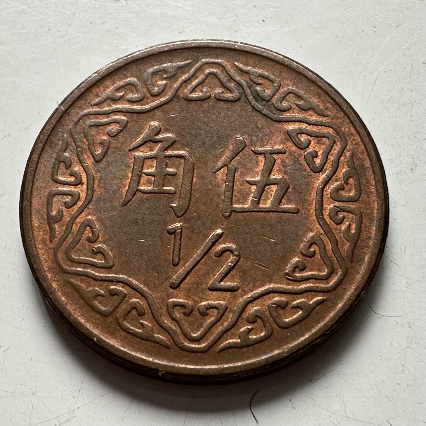 🌹外币初藏🌹🐯2025年第83场  每周二四六晚8️⃣点 接代拍 民国70年五角