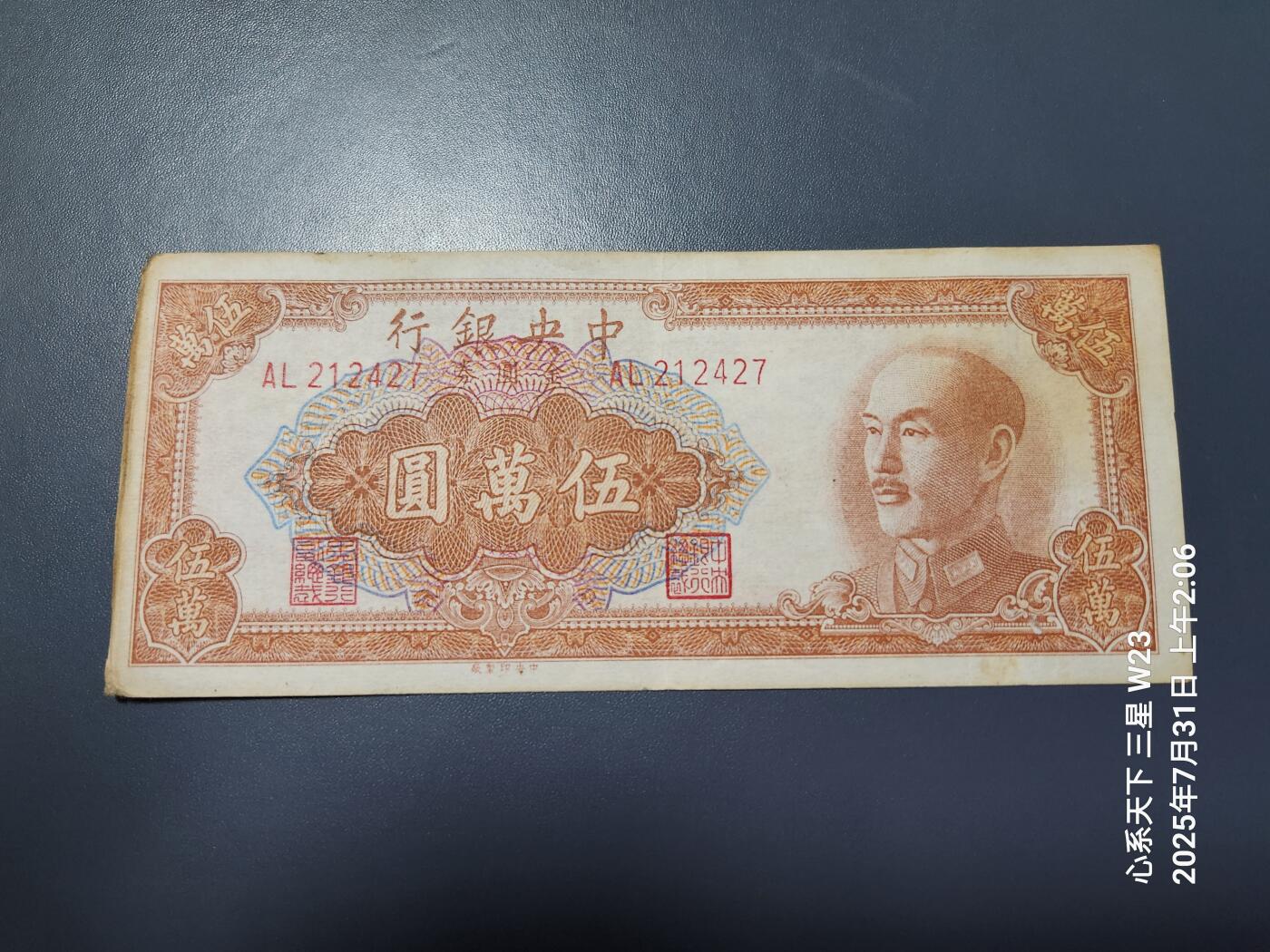 8月2号晚上9点 中国纸币自动截拍第20场 中央银行金元券50000元 原票美品