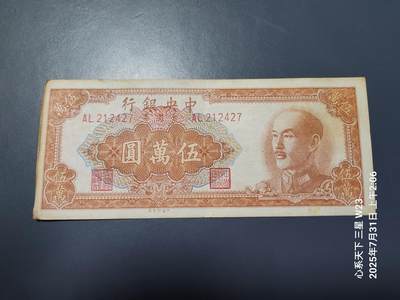 8月2号晚上9点 中国纸币自动截拍第20场 - 中央银行金元券50000元 原票美品