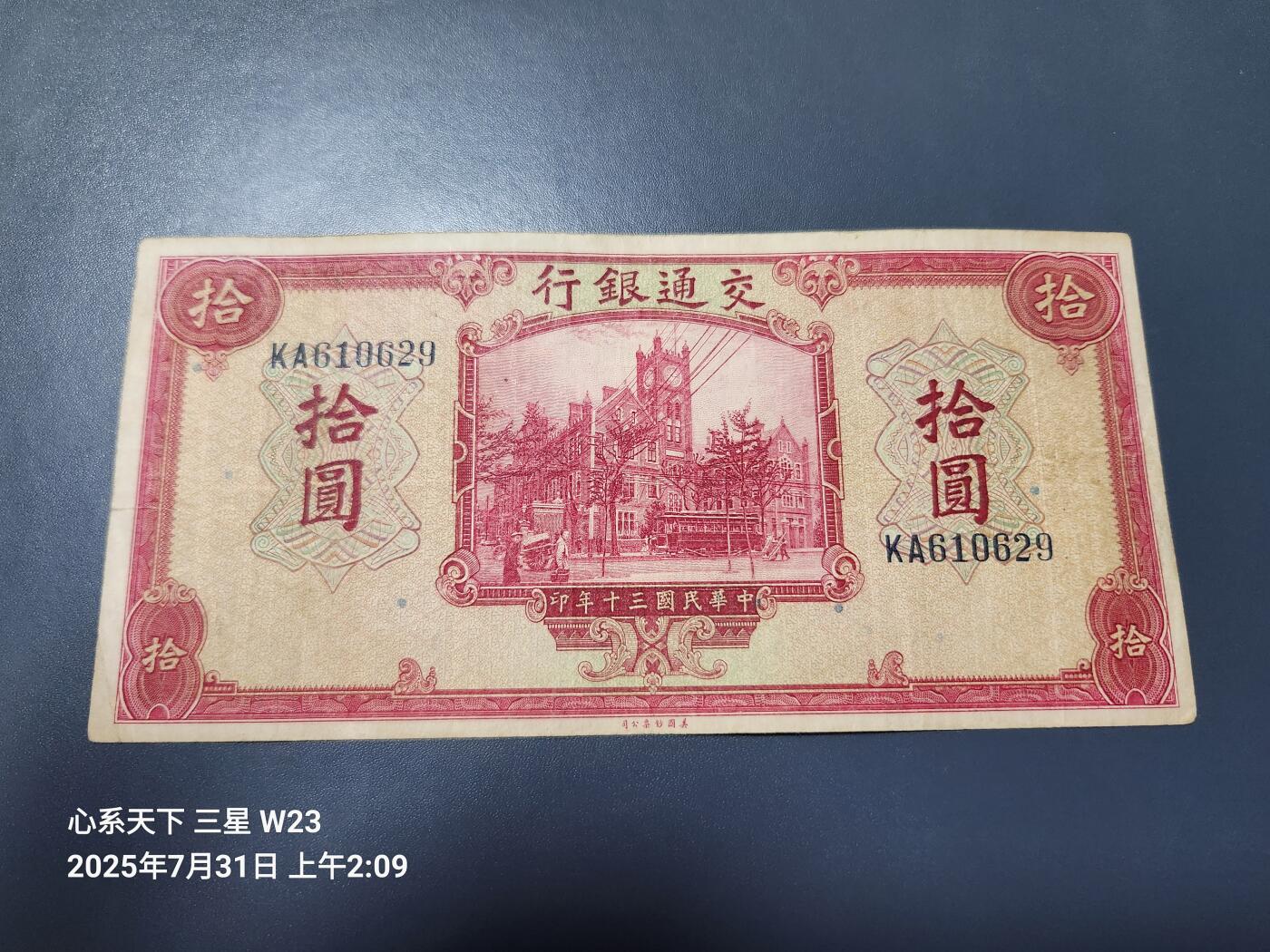 8月2号晚上9点 中国纸币自动截拍第20场 交通银行 民国30年10元原票美品