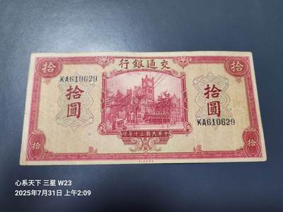 8月2号晚上9点 中国纸币自动截拍第20场 - 交通银行 民国30年10元原票美品