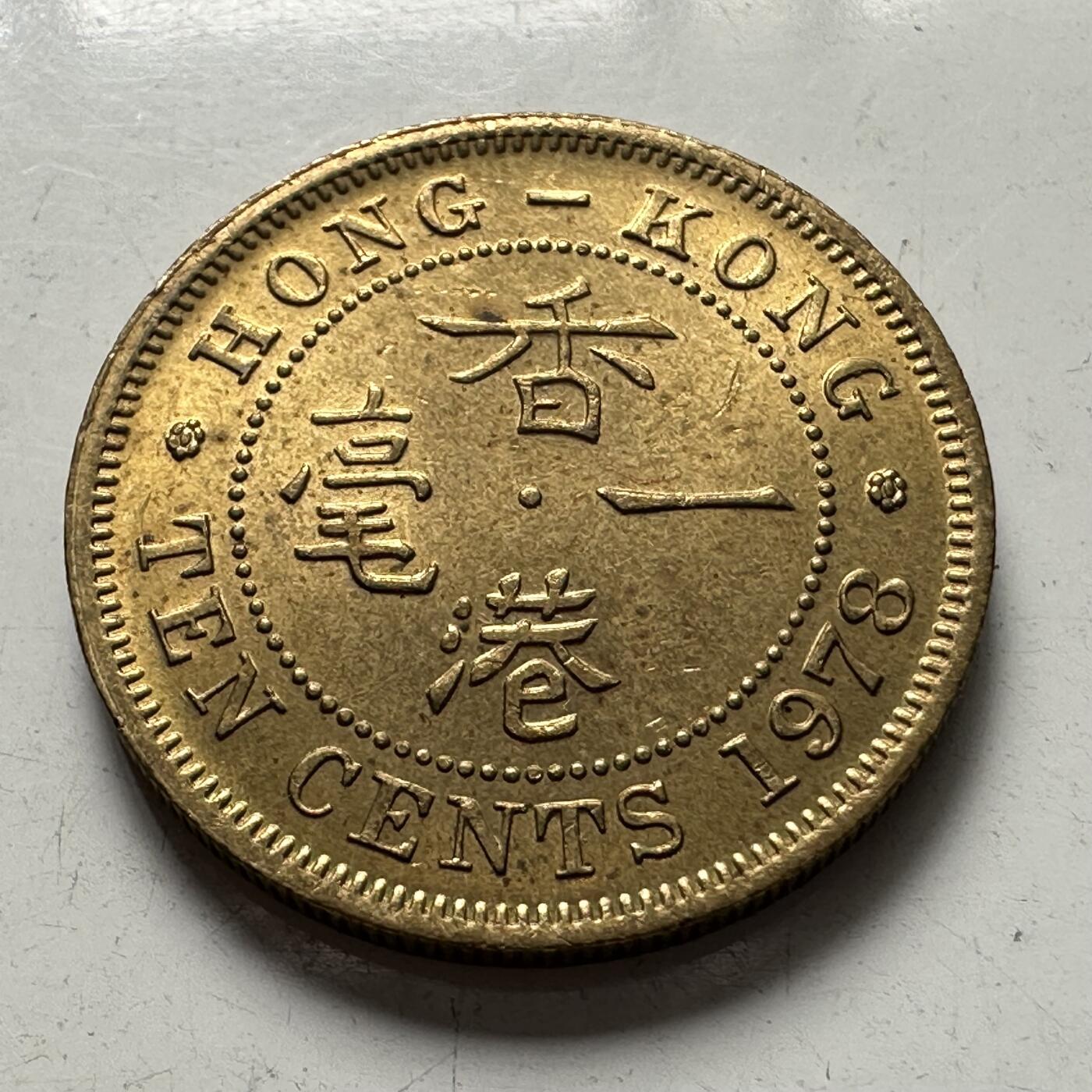 🌹外币初藏🌹🐯2025年第83场  每周二四六晚8️⃣点 接代拍 香港1978年一毫