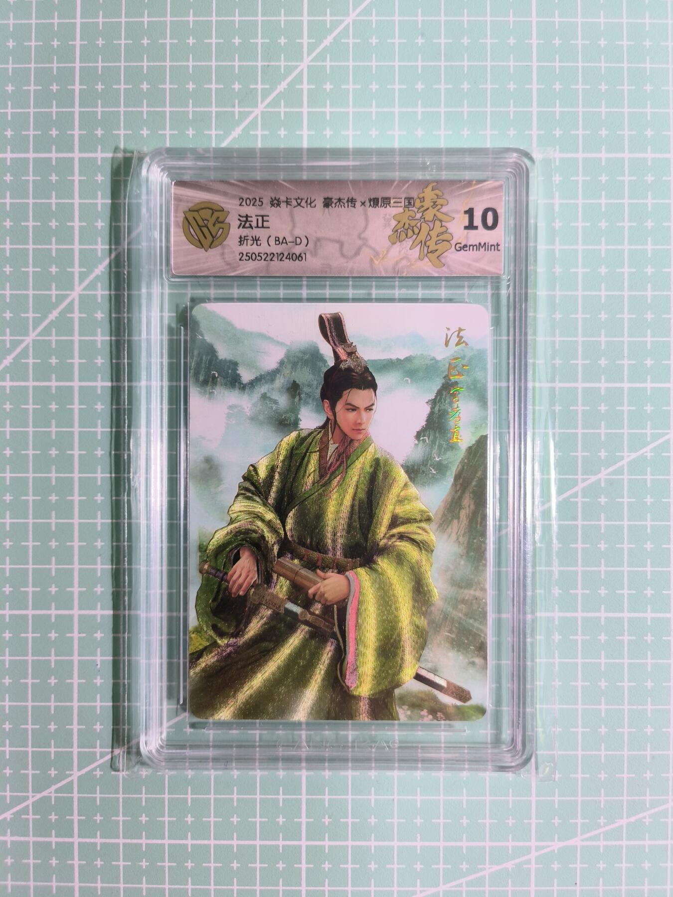 C先生卡牌 第8期 豪杰传亲签 西游姬亲签 卡德曼亲签 人间传亲签（品控显微镜勿拍！默认微瑕。持续收拍品中。。欢迎送拍） 【折光】燎原 巴丁《豪杰传2》法正 10G