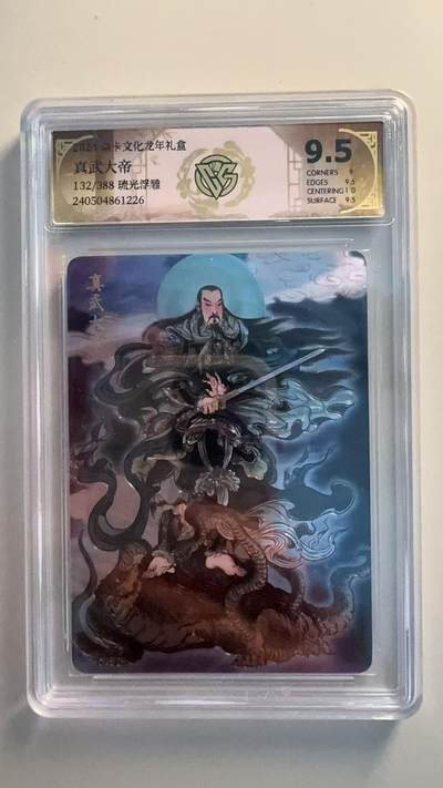 寸草不生拍卖 第四期  （8月3日结拍 无佣金 ） - 焱卡文化龙年礼盒真武大帝132/388 琉光浮雕
