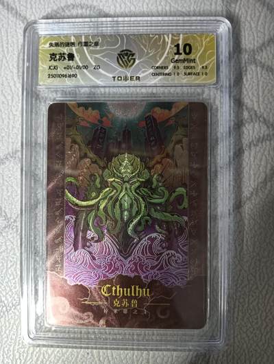 花开卡拍第33期（8月3号周日截拍，品控勿拍!!!拍品不寄存，运费5元，自制卡难免瑕疵，可能存在轻微撞角爆边等出厂瑕疵，品控介意勿拍！） - 失落的迷塔 第一弹作噩之章 克苏鲁 折光 CCG10G