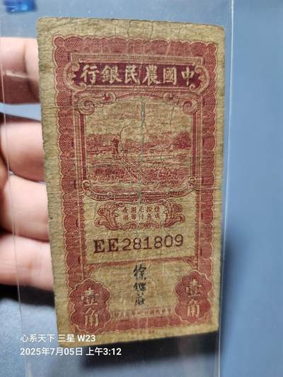 8月2号晚上9点 中国纸币自动截拍第20场 - 中国农民银行 竖版1角原票美品