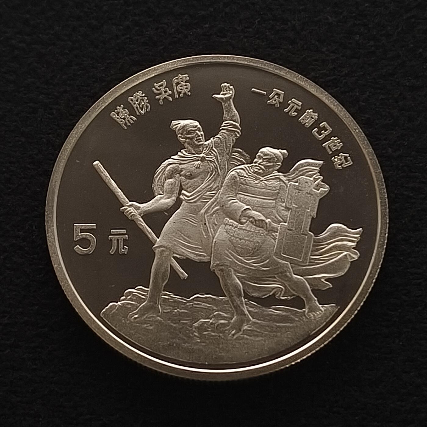 【全场包邮】纯粹捡漏拍450场 中国1985年5元中国杰出人物陈胜吴广精制纪念银币