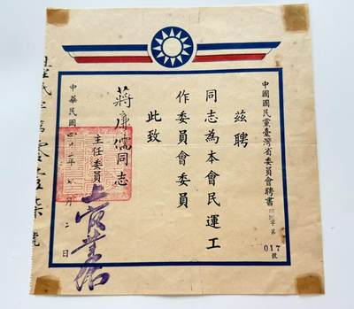 RimeNova韵星2025军品类夏季拍卖会-- RimeNova 2025 Summer Militaria Sale - 国民党中央评议委员蒋廉儒旧藏，国民党台湾省委员会聘书