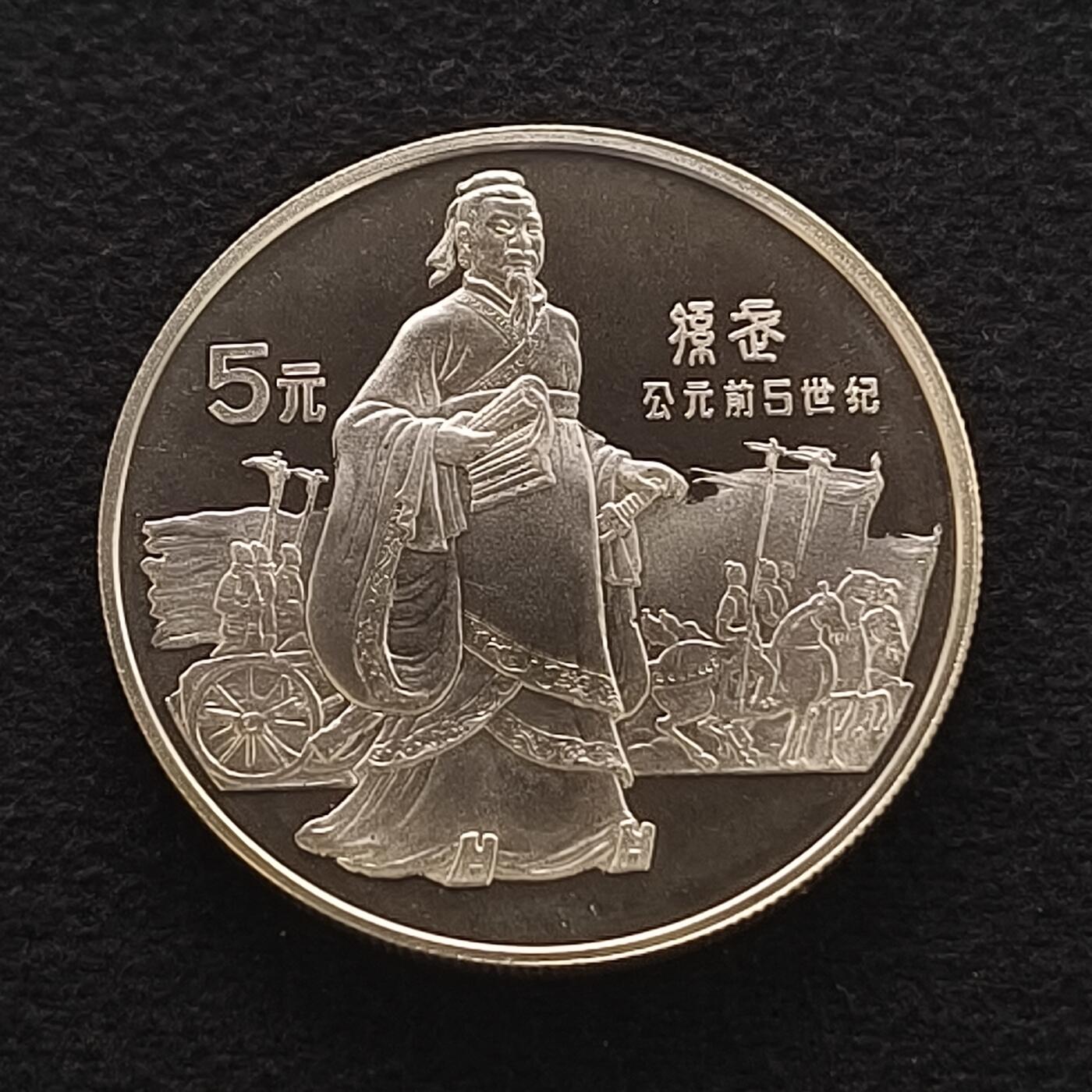 【全场包邮】纯粹捡漏拍450场 中国1985年5元中国杰出人物孙武精制纪念银币