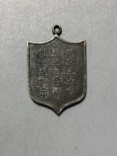 远东徽章小铺8月3日周日晚上九点结束 - 日俄战争凯旋纪念银章
