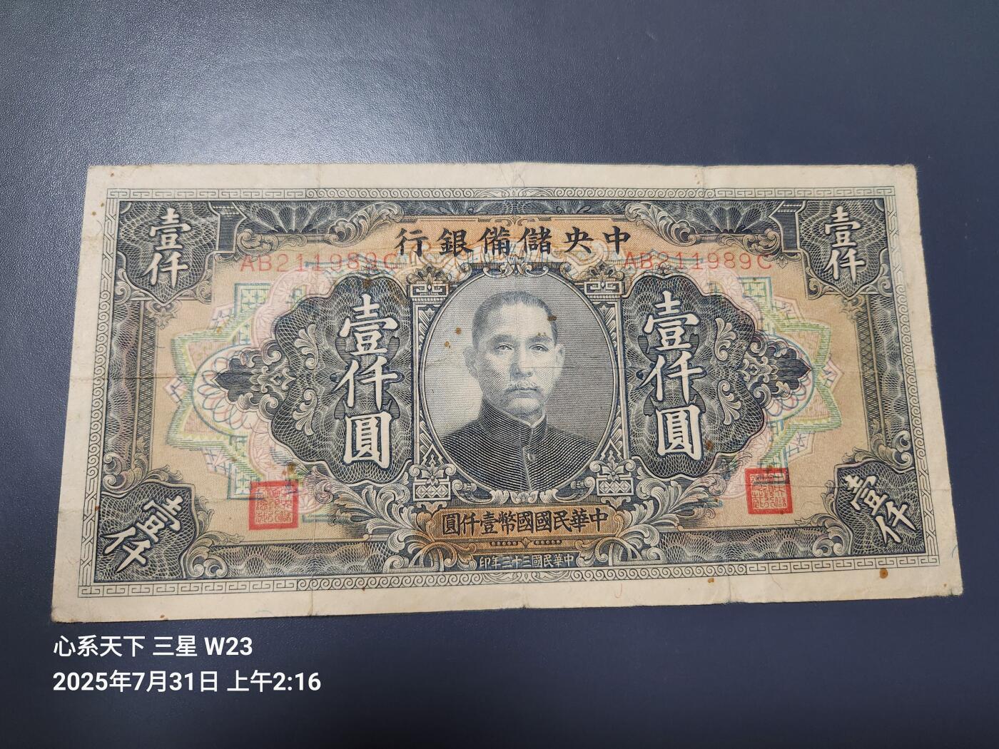 8月2号晚上9点 中国纸币自动截拍第20场 中央储备银行1000元 长号 原票稀少