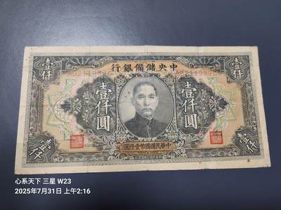 8月2号晚上9点 中国纸币自动截拍第20场 - 中央储备银行1000元 长号 原票稀少