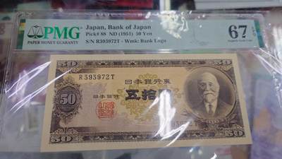 世界钱币～微拍第197期暨2025年第36期  少量老旧库存选购 - 1951年日本50元 全程无4 PMG67E